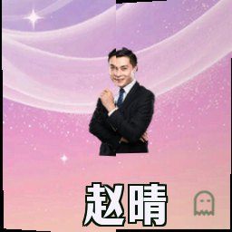 赵晴
