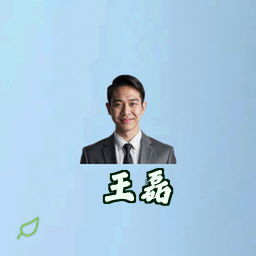 王磊